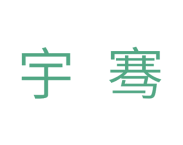 宇骞 第11类家用电器商标图样