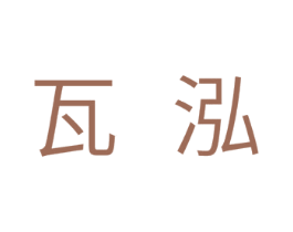 瓦泓 第11类家用电器商标图样