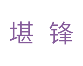 堪锋 第11类家用电器商标图样