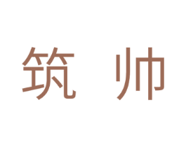 筑帅 第11类家用电器商标图样