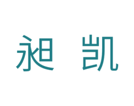 昶凯 第11类家用电器商标图样