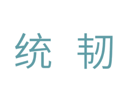 统韧 第11类家用电器商标图样