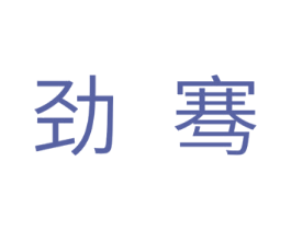劲骞 第11类家用电器商标图样