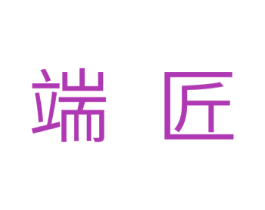 端匠 第11类家用电器商标图样