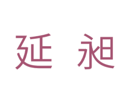 延昶 第11类家用电器商标图样