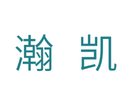瀚凯 第11类家用电器商标图样
