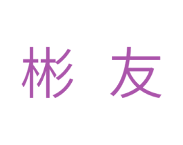 彬友 第11类家用电器商标图样