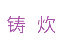 铸炊 第11类家用电器商标图样