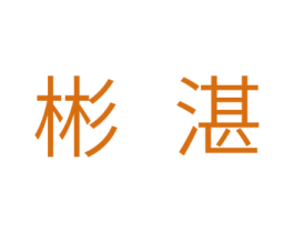 彬湛 第11类家用电器商标图样