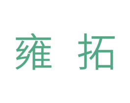 雍拓 第11类家用电器商标图样
