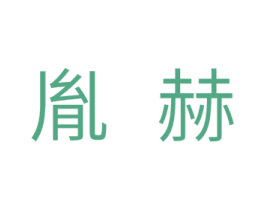 胤赫 第11类家用电器商标图样