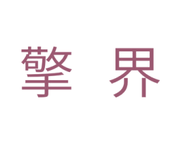 擎界 第11类家用电器商标图样