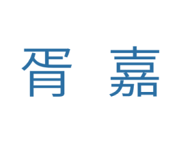 胥嘉 第11类家用电器商标图样