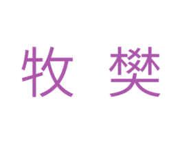 牧樊 第11类家用电器商标图样