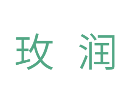 玫润 第11类家用电器商标图样