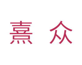 熹众 第11类家用电器商标图样