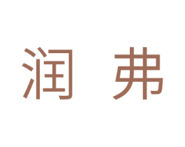 润弗 第11类家用电器商标图样