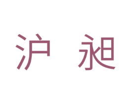 沪昶 第11类家用电器商标图样