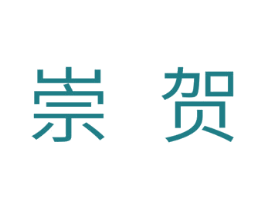 崇贺 第11类家用电器商标图样