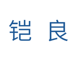 铠良 第11类家用电器商标图样