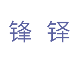 锋铎 第11类家用电器商标图样