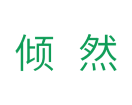 倾然 第11类家用电器商标图样