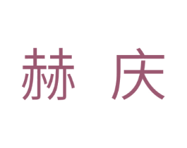 赫庆 第11类家用电器商标图样