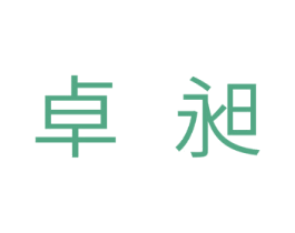 卓昶 第11类家用电器商标图样