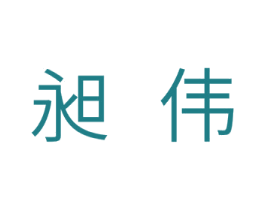 昶伟 第11类家用电器商标图样