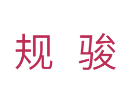 规骏 第11类家用电器商标图样