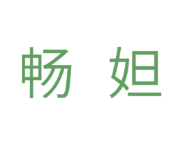 畅妲 第11类家用电器商标图样