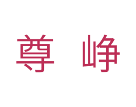 尊峥 第11类家用电器商标图样
