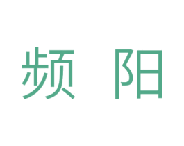 频阳 第11类家用电器商标图样