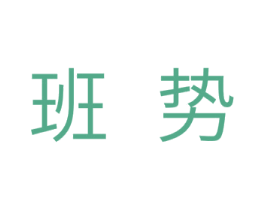 班势 第11类家用电器商标图样