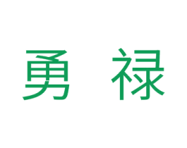 勇禄 第11类家用电器商标图样
