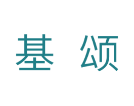 基颂 第11类家用电器商标图样