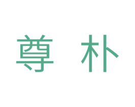 尊朴 第11类家用电器商标图样