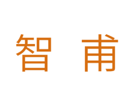 智甫 第11类家用电器商标图样