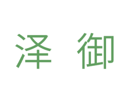 泽御 第11类家用电器商标图样