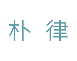 朴律 第11类家用电器商标图样