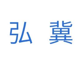 弘翼 第11类家用电器商标图样
