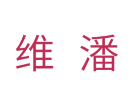 维潘 第11类家用电器商标图样