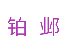 铂邺 第11类家用电器商标图样