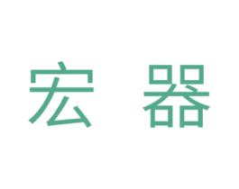 宏器 第11类家用电器商标图样
