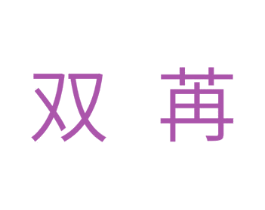 双苒 第11类家用电器商标图样