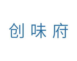创味府 第11类家用电器商标图样