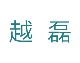 越磊 第11类家用电器商标图样