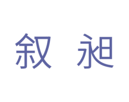 叙昶 第11类家用电器商标图样