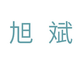 旭斌 第11类家用电器商标图样