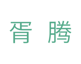 胥腾 第11类家用电器商标图样